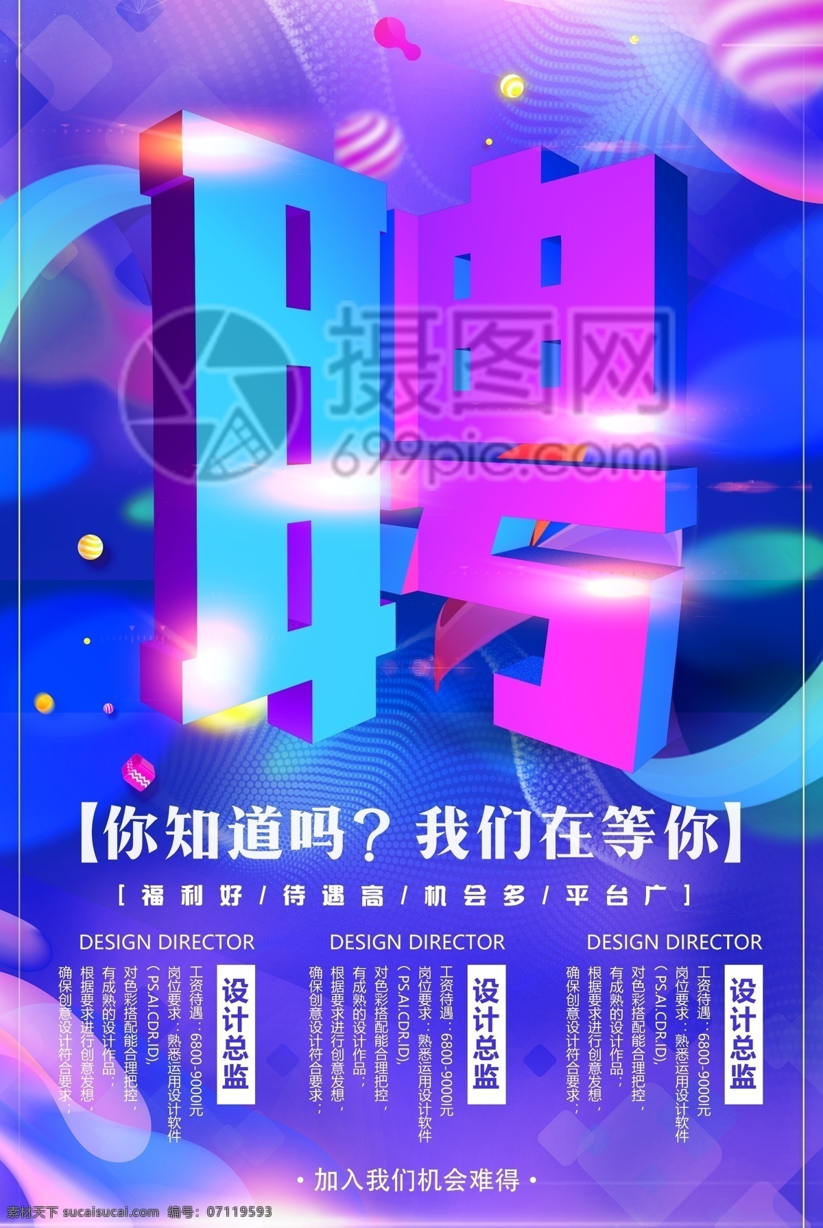 创意 字体 聘 立体 字 招聘 海报 你知道吗 我们在等你 招募令 招聘人才 立体字 招募 招募海报 企业招聘 人才招聘 招聘海报 企业招聘海报 设计师招聘