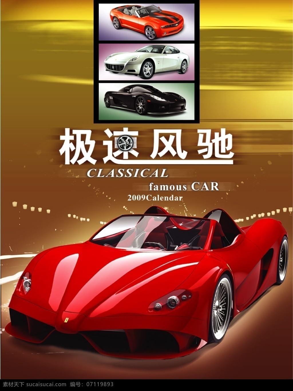 极速风驰 红色跑车 法拉利 沃尔沃 光电背景 街道 高清分层 分层 超级跑车 源文件库