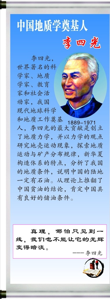 李四光 古代名人 名人 学校 围墙 海报 名言 背景 创意 书籍 书卷 校园