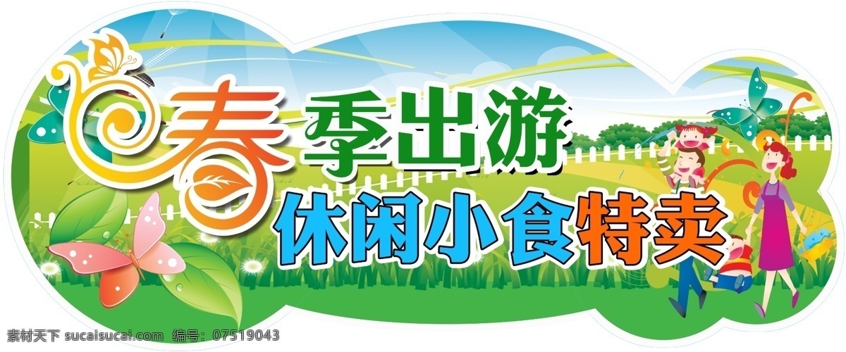 春季 出游 休闲 小食 特卖 春季出游 休闲小食特卖 蝴蝶 绿地 栅栏 绿树 分层 源文件