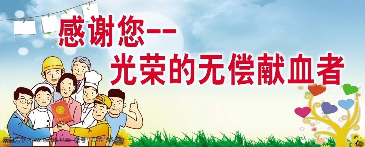 清新 爱心 无偿献血 图版 清新背景 爱心树 蓝色背景 各行各业人 大家 人群力量 群策群力 团结 感谢您 无偿献血者 光荣的 简洁 大气 展板 模板 展板模板