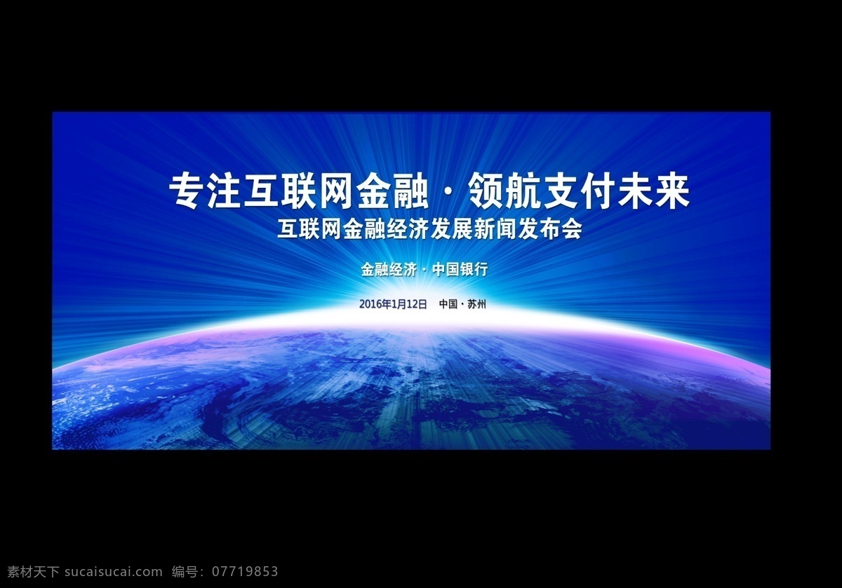 互联网金融 发布会 背景墙 新闻发布会 金融发布会 分层