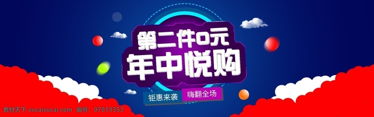 年中 悦 购 淘宝 海报 年中促销 第二件0元 年中钜惠 促销海报 淘宝促销