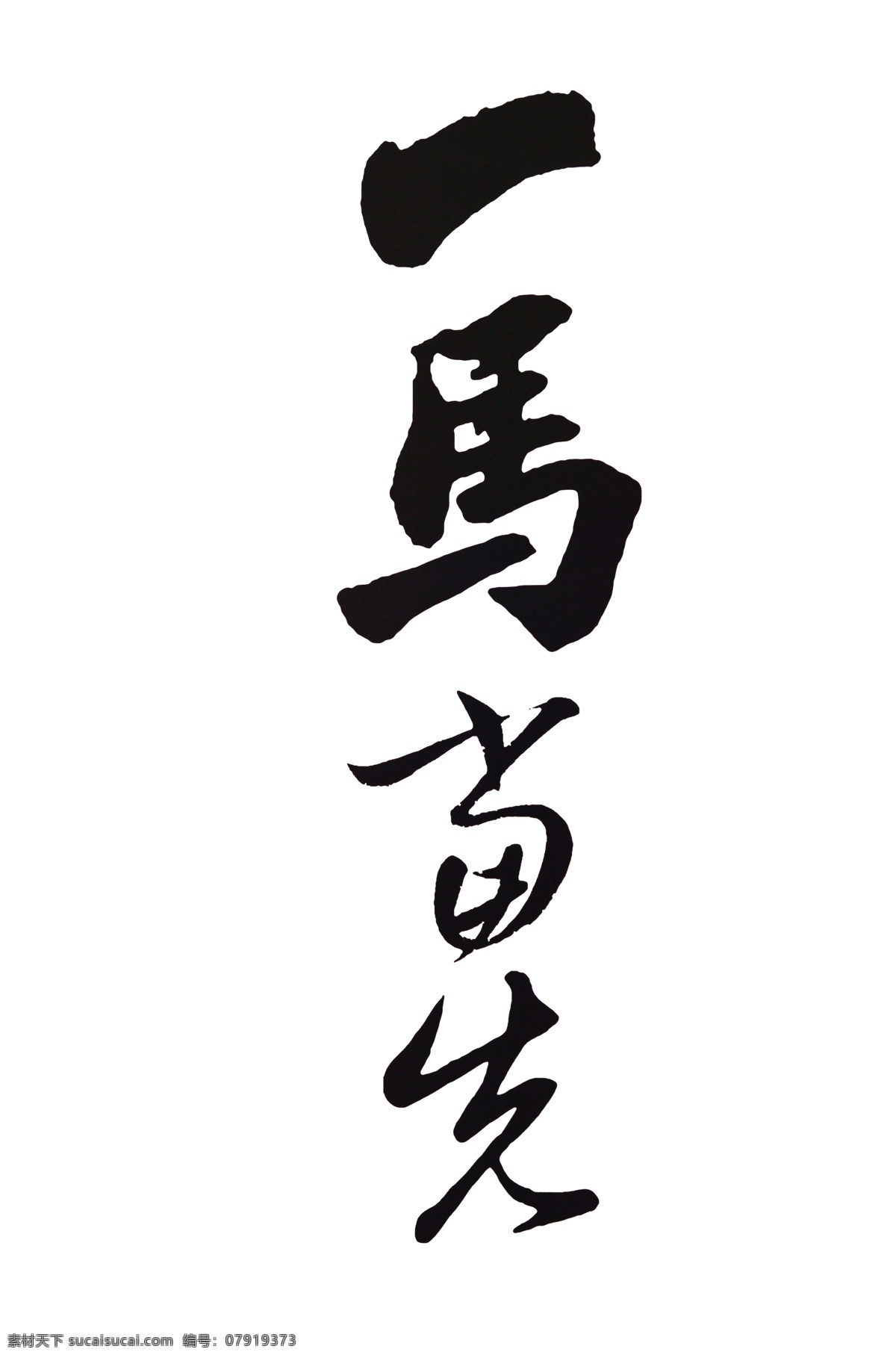 分层 成语 黑色 马年 书法 文字 一马当先 模板下载 马年书法文字 艺术字 源文件 节日素材 2015羊年