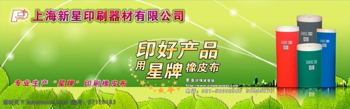 banner 上海 新星 环保 绿色 橡皮布 原创设计 原创网页设计