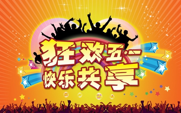 ktv海报 ktv 五一海报 喜庆海报 酒吧海报 夜总会 歌舞厅 k歌 礼品 礼盒 灯笼 狂欢五一 激情五一 剪影 广告设计模板 源文件