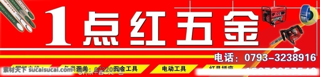 五金店门头 1点红招牌 五金招牌 五金店招 五金 店招 招牌 门头 国内广告设计 广告设计模板 源文件