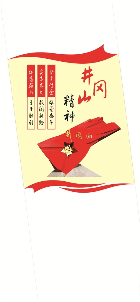 中国 精神 井冈山 民族 红色 井冈山精神 室内广告设计