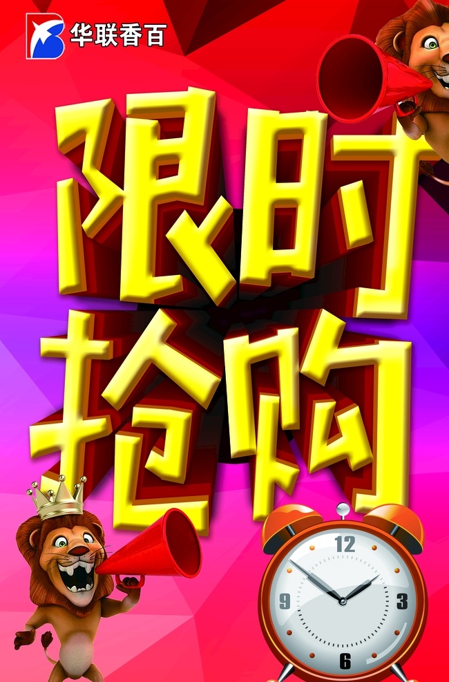 限时抢购 限时 抢购 狮子 大喇叭 钟表 香百 分层