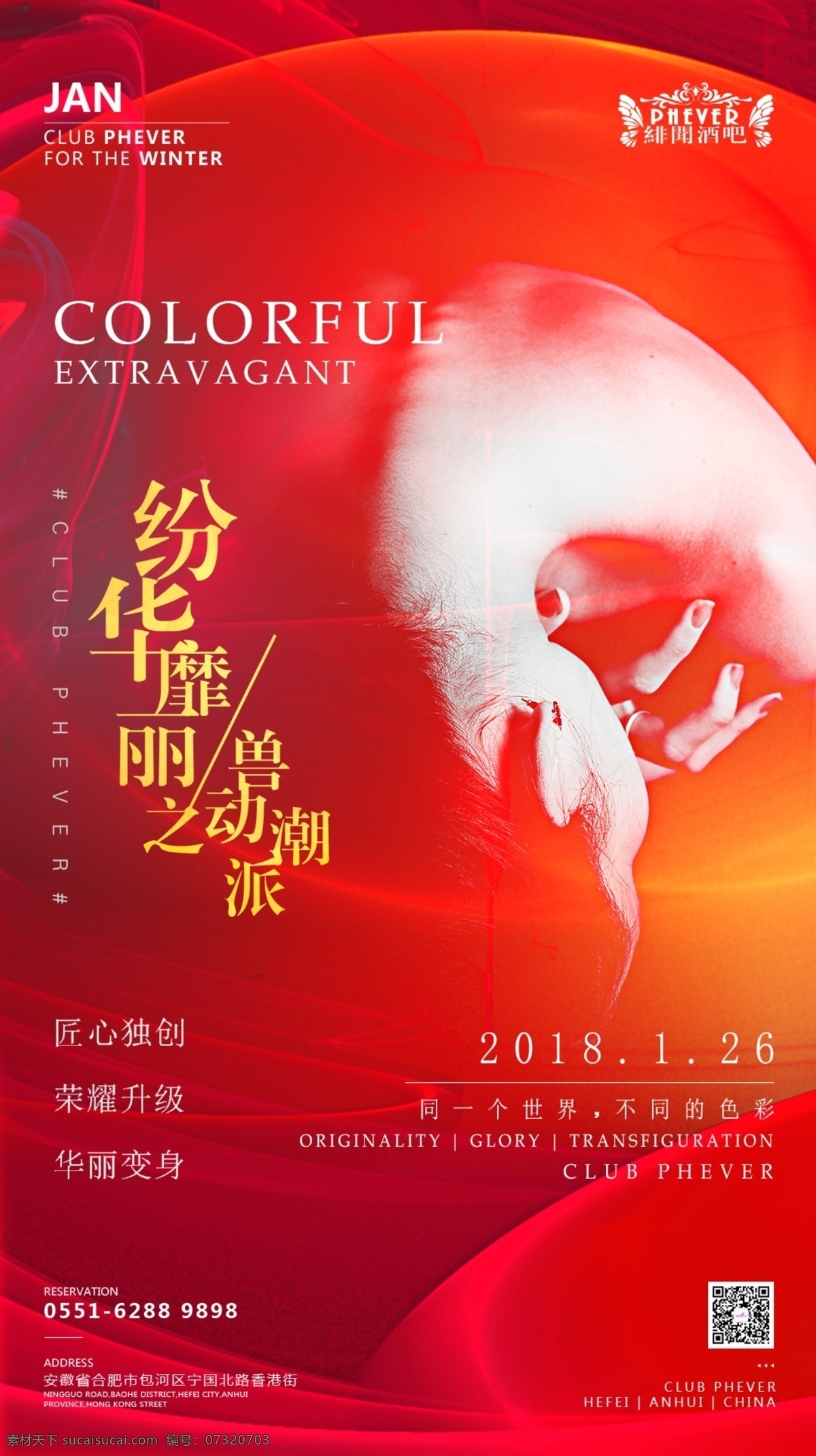 酒吧 升级 纷 华 靡丽 海报 绚丽 夜店 纷华 红色 炫酷 分层 人物