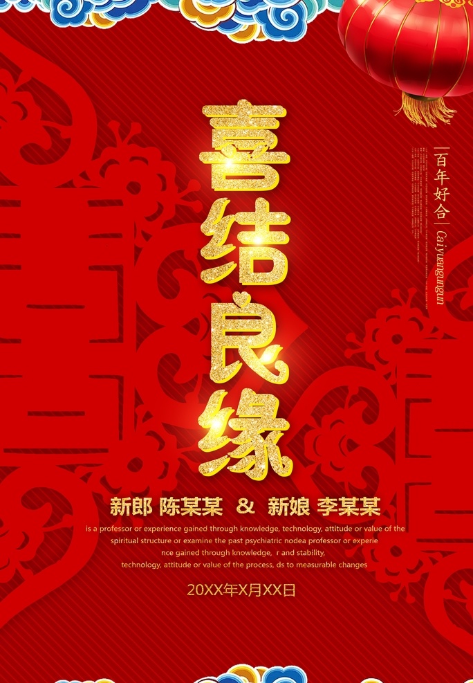 婚庆海报 喜结良缘 祥云图案 中式传统 中国风 简约 喜字 红色 婚庆 喜庆 三维立体字 灯笼 剪纸 金色字 红色底纹 婚庆广告 婚庆背景 婚庆素材 婚庆展架 婚庆宣传 婚庆新郎 婚庆活动 婚庆新娘 婚庆庆祝 婚庆dm 婚庆主题 展板模板 婚庆系列 分层