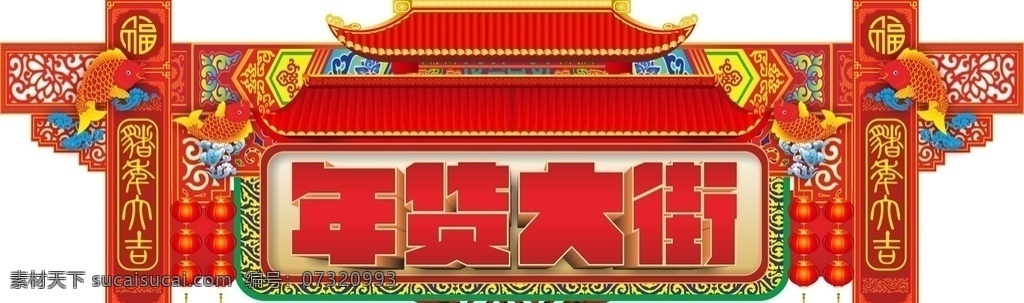 年货大街 年货 大街 门楼 吊牌 超市 商场 仿古 过年 春节 促销 装饰 氛围 古风 传统 经典 红火 气氛 热闹