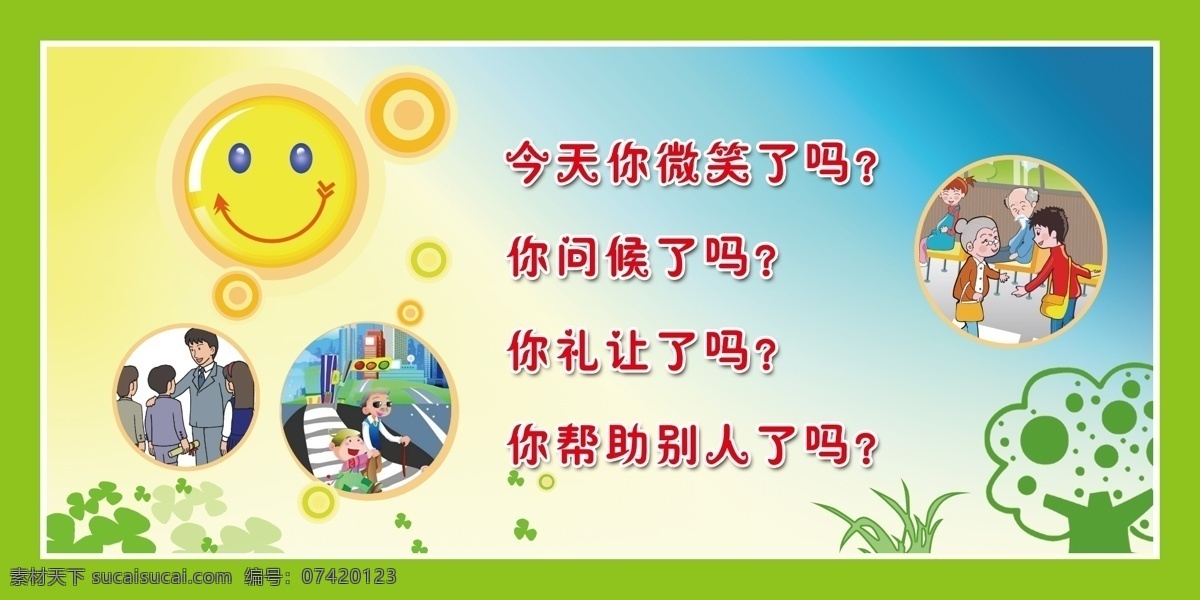 广告设计模板 绿色 微笑 问候 校园 源文件 展板模板 礼让 展板 模板下载 其他展板设计