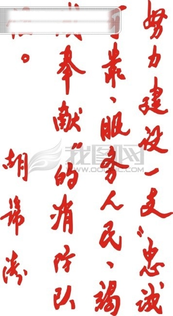 消防 提词 　 胡锦涛 胡 主席 部队 题词 武警 矢量图 艺术字