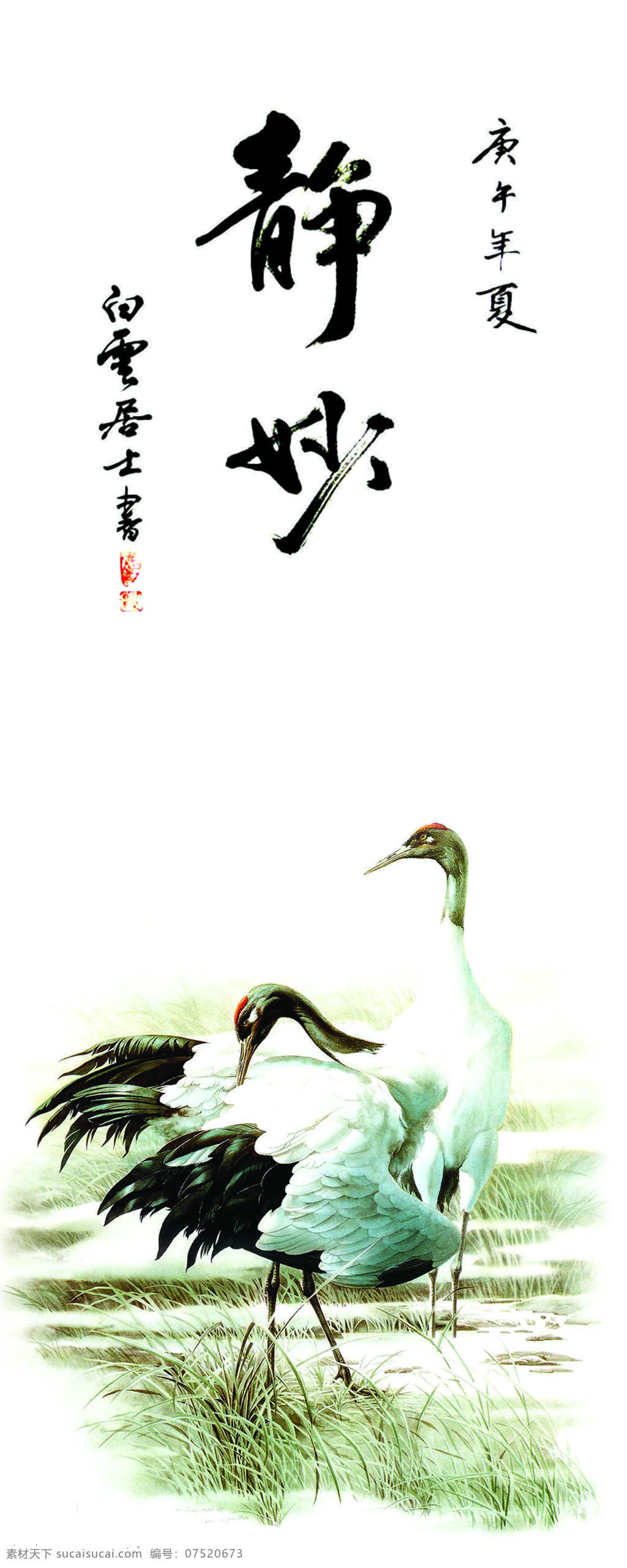 静 妙 背景底纹 草 底纹边框 工笔画 鹤 移门 移门图片 静妙 白云居士 沼泽地 印章 装饰素材 雕刻 图案