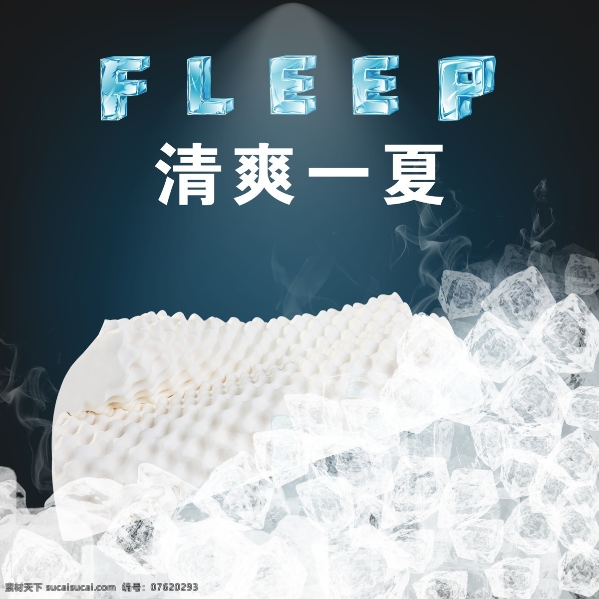 枕头 清凉 一夏 冰凉 感觉 直通车 乳胶枕头 清爽一夏 冰块 冰凉感觉