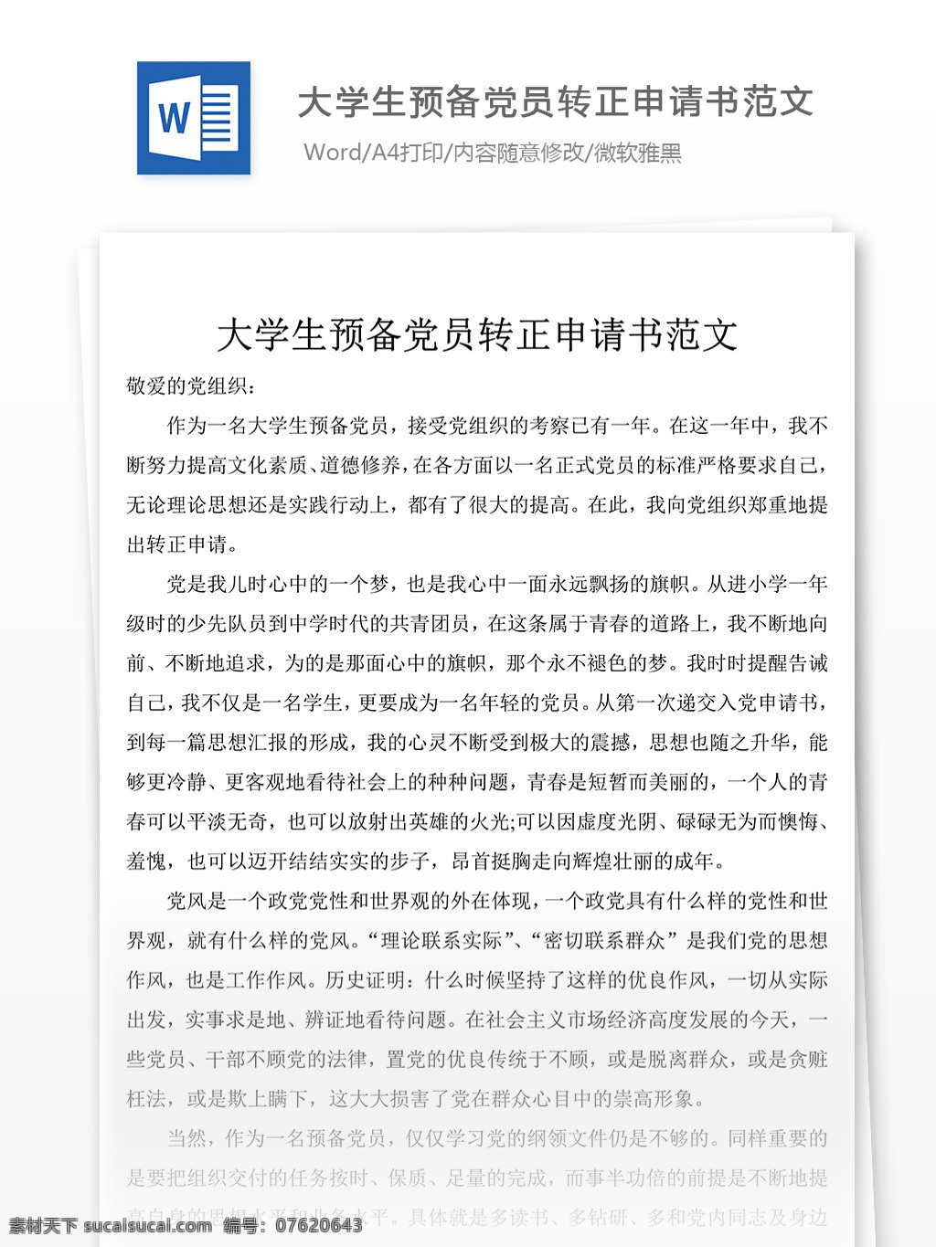 大学生 预备 党员 转正申请 范文 字 大学生入党 入党 转正 申请书 模板 实用文档 文档模板 word