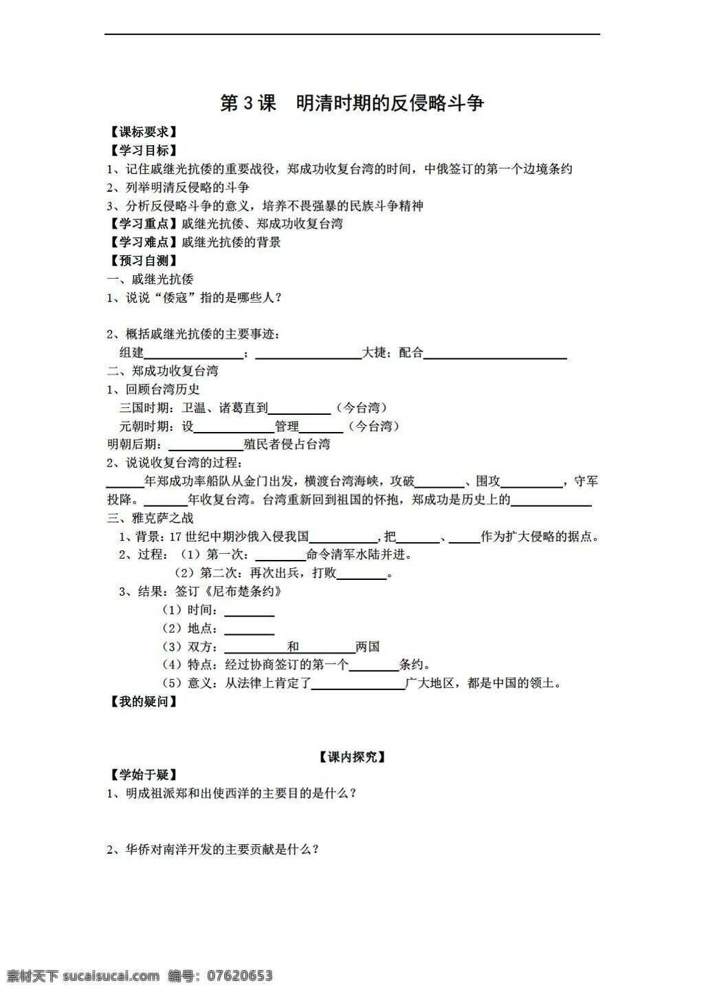 七 年级 下册 历史 七下 主题 八 课 明清 时期 反 侵略 斗 学 案 无 答案 川教版 七年级下册 学案