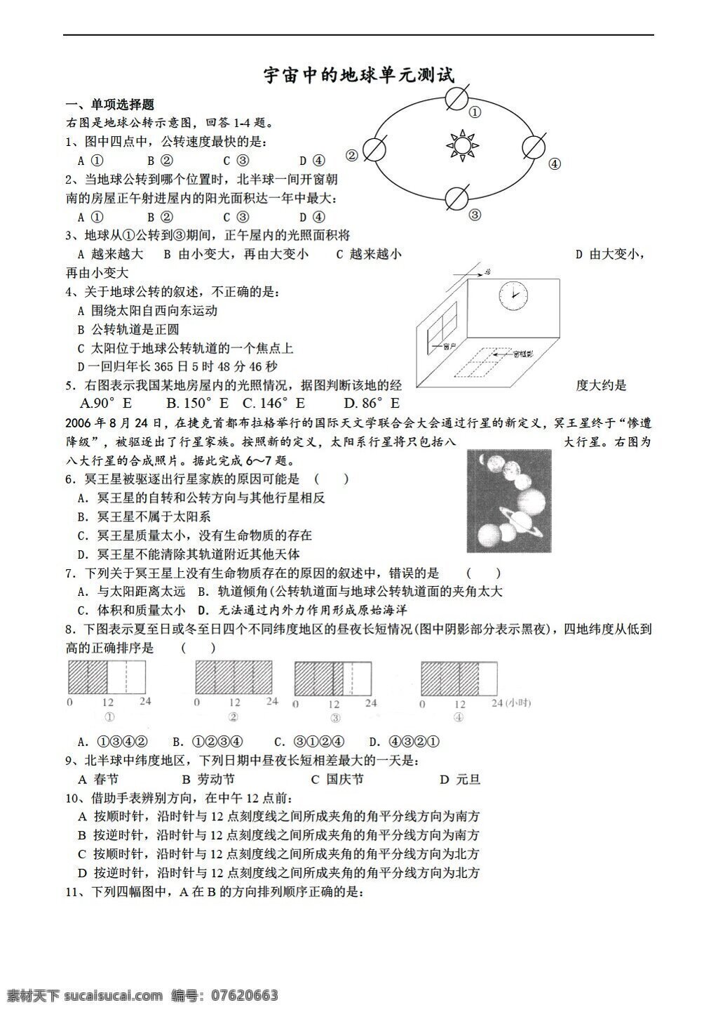 地理 人教 版 宇宙 中 地球 单元 测试 人教版 必修1 试卷