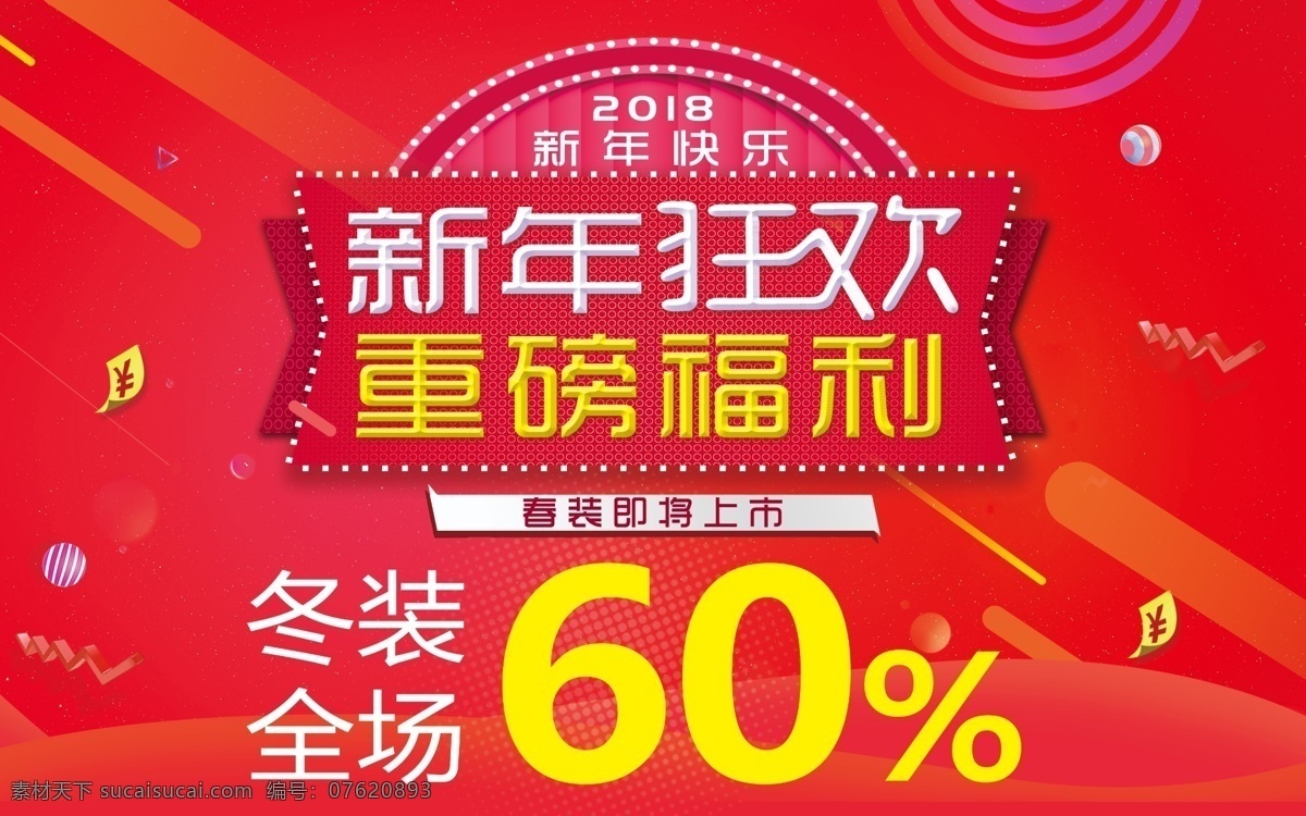 新年狂欢 重磅福利 新年海报 大气广告海报 折扣海报 促销广告 分层