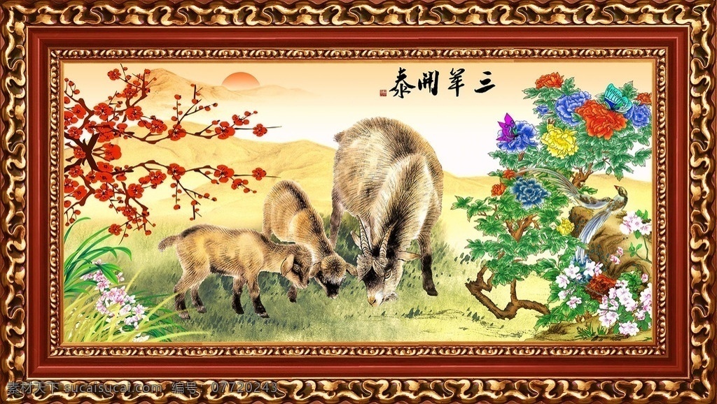 三羊开泰素材图片下载-素材编号07720243-素材天下图库