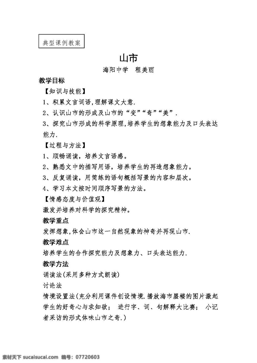 语文 人教 版 山 市 教学 教案 七年级上 人教版