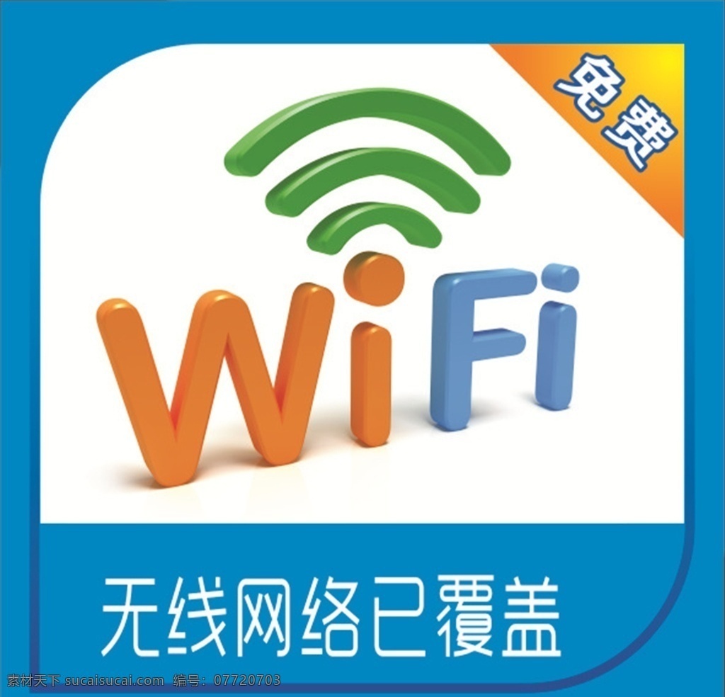 无线wifi 无线 wifi 网络 覆盖 免费