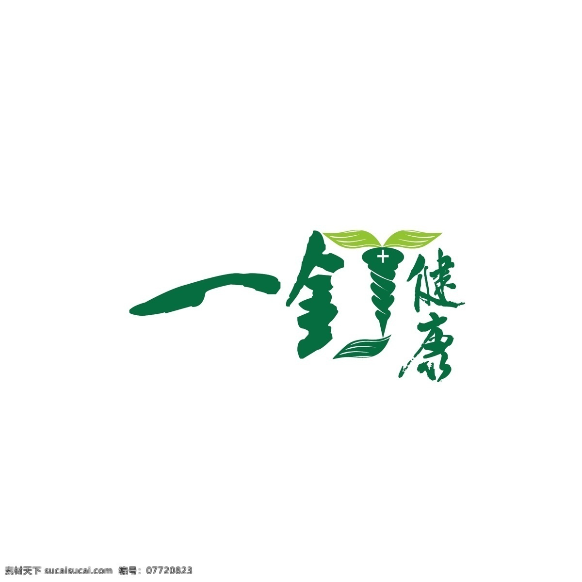 健康保健 logo 绿色 健康 翅膀 叶子 简约 钉子 法杖 保健