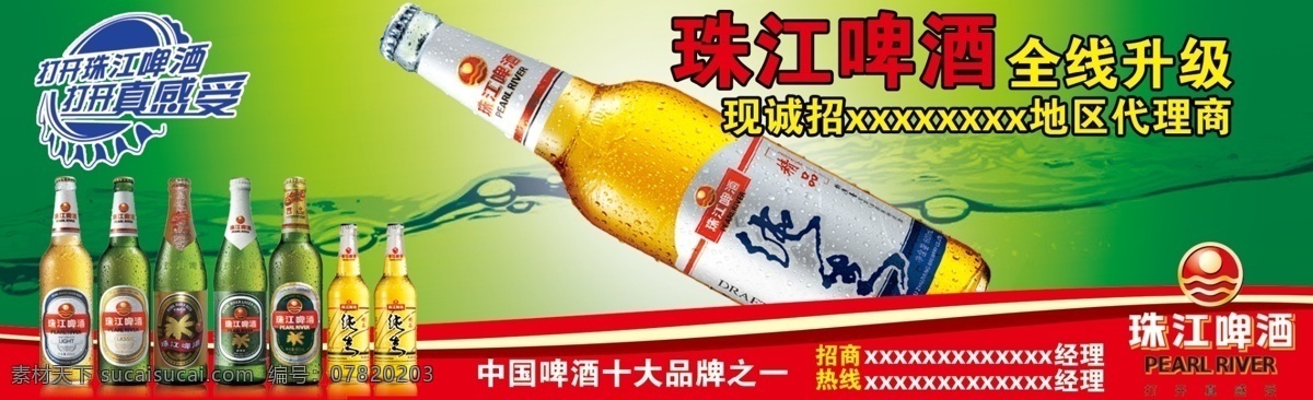 珠江啤酒 啤酒 绿色背景 珠江 logo 红色边框 水珠 广告设计模板 源文件