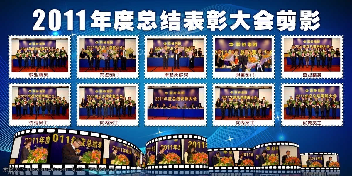 分层 胶片 源文件 展板海报 总结 表彰 大会 剪影 展板 大会活动照片 邮票背景 海报背景图