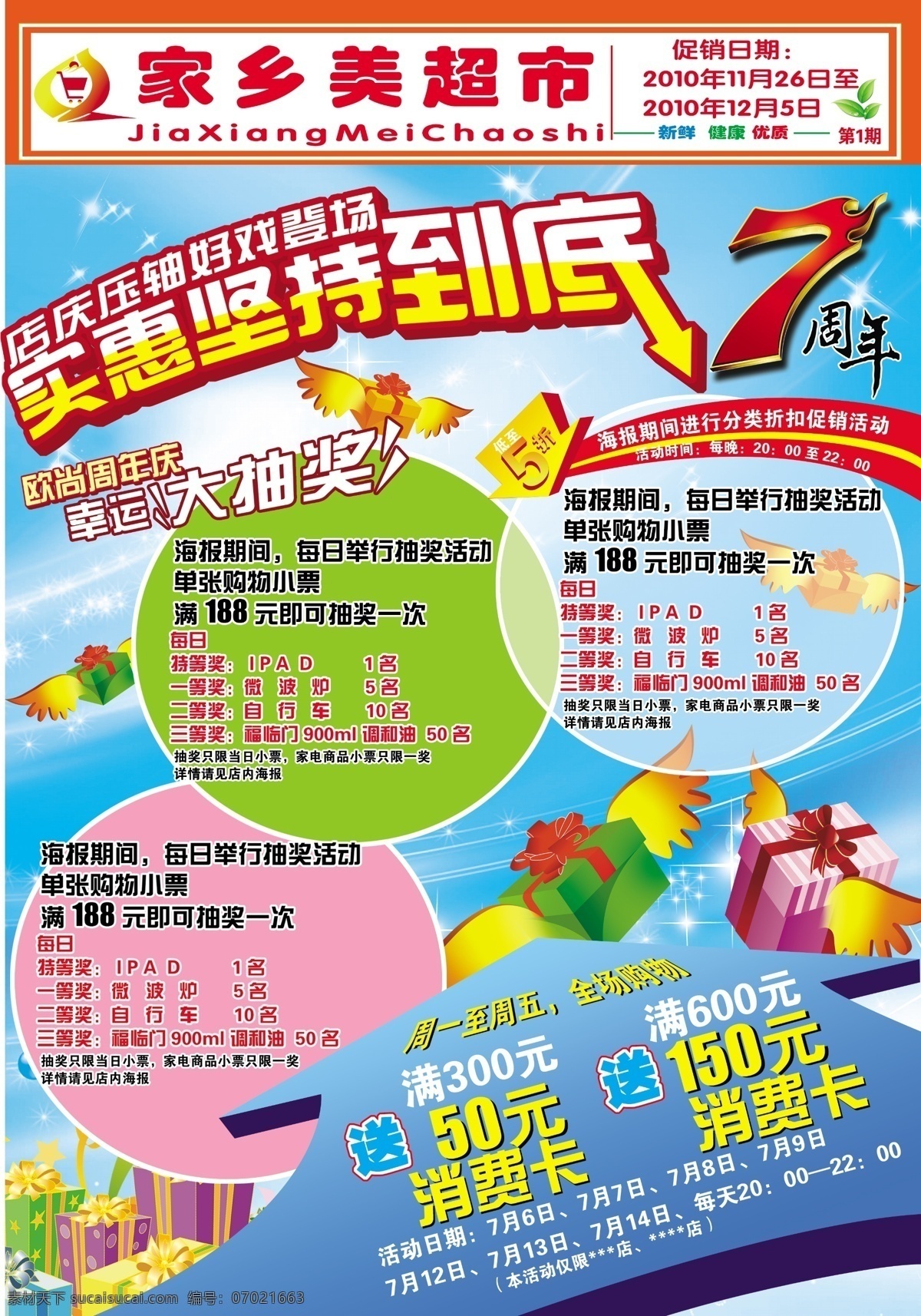 dm单 dm宣传单 超市dm 超市单页 超市购物 超市夏季促销 超市元素 促销dm 促销单页 店 庆 周年 模板下载 店庆7周年 店庆海报 店庆dm封面 特惠海报 会员 优惠活动 商店海报 购物海报 商场海报 宣传单 单页 特惠单页 低价促销 夏日特惠 夏季特惠 清凉夏季 清凉夏日 蓝色封面 星星 五彩缤纷 清凉 夏季 惊爆 夏季海报 封面设计 画册设计 psd源文件