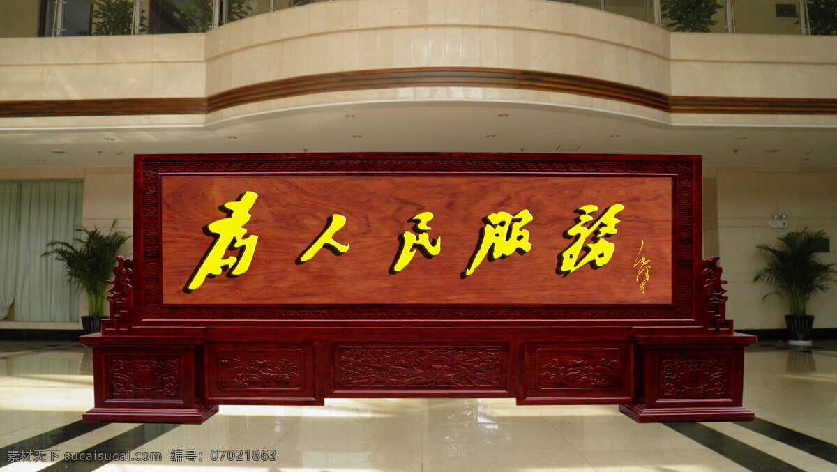 为人民服务 金色字 红色木 宽敞客厅