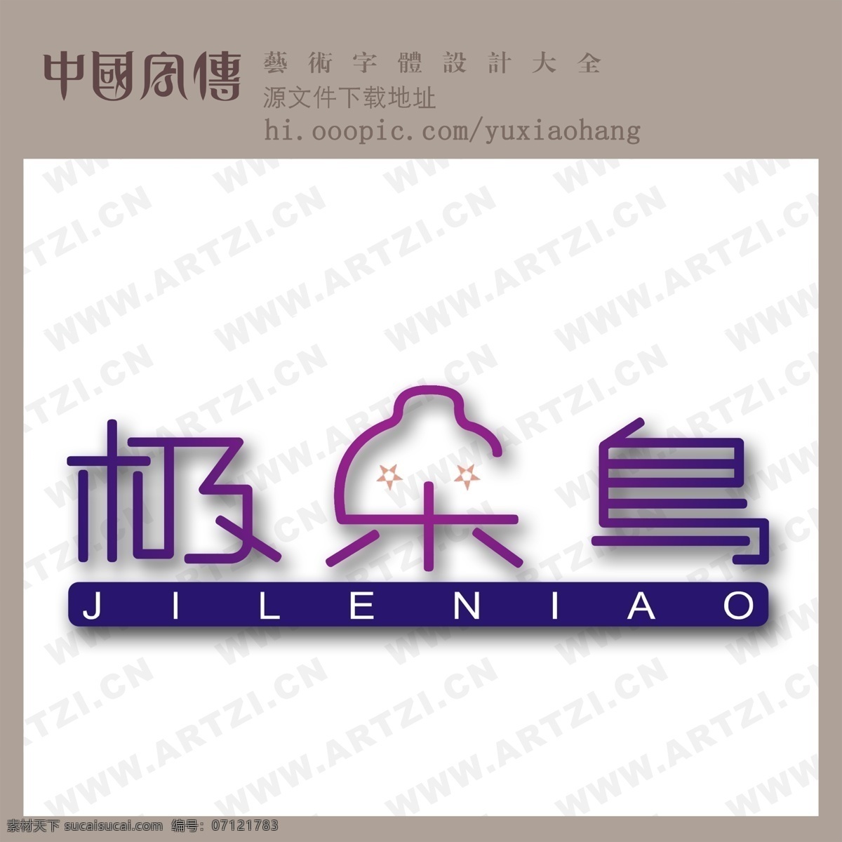 极乐岛 创意艺术字 非 主流 字体 花边字 婚纱 影楼 艺术 字 艺术字 艺术字设计 中国字体设计 中文 现代艺术 字体设计 设计艺术 中国字 传 创意 美工 psd源文件