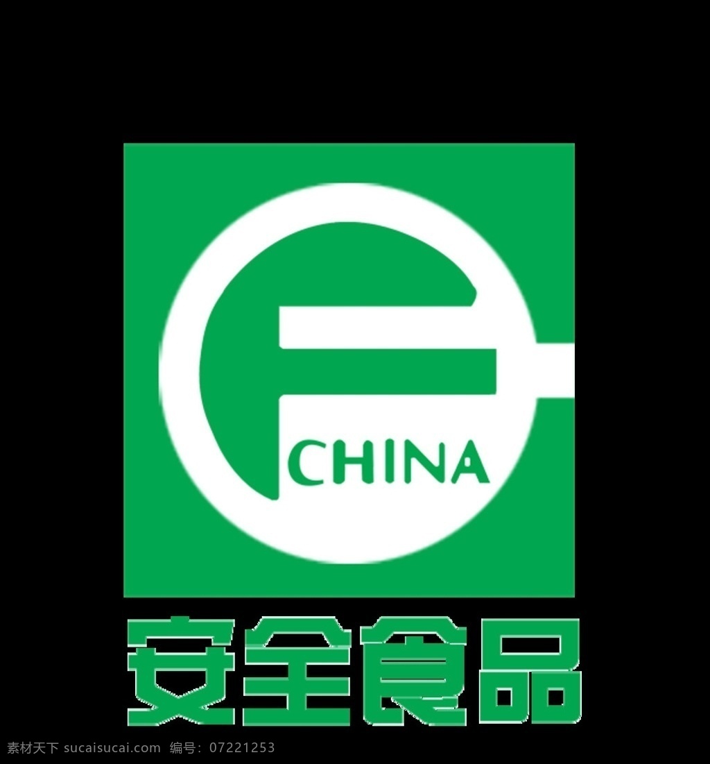 食品安全 安全 食品 绿色 标识 矢量 标志图标 公共标识标志