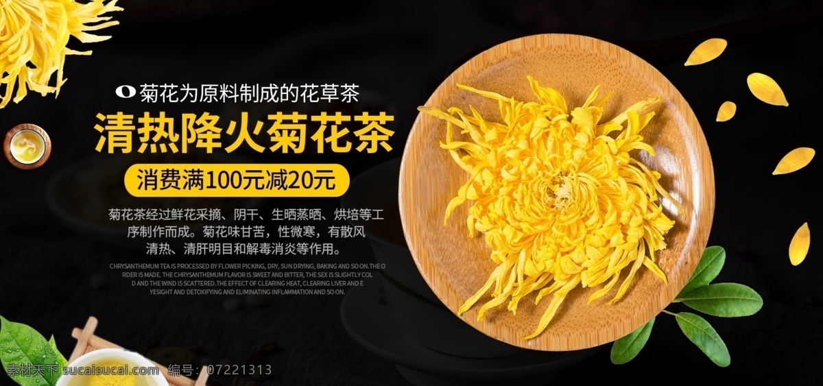 电商 海报 清新 简约 花茶 清热 降 火 菊花茶 绿叶 菊花 简约海报 菊花茶海报 花茶海报