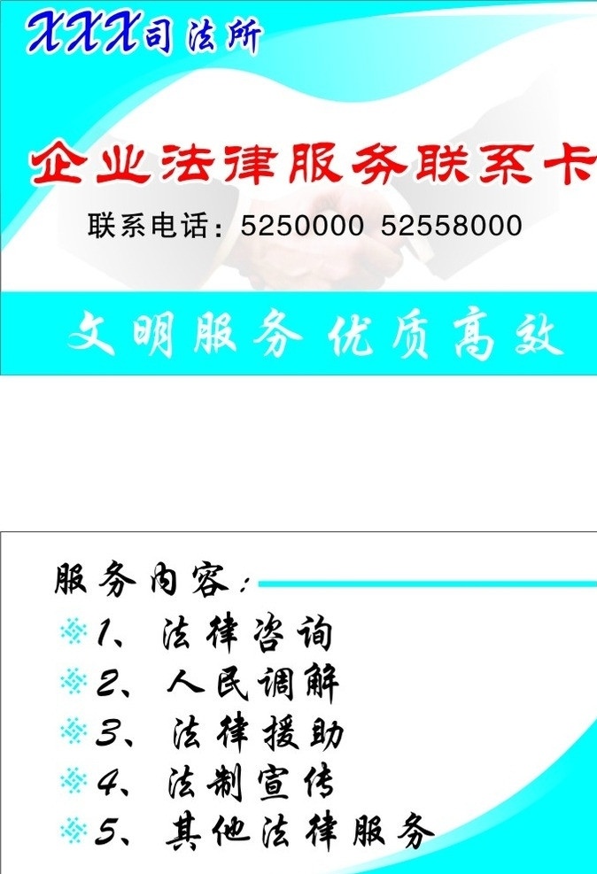 企业 法律服务 联系卡 司法所 文明服务 优质高效 法律咨询 人民调解 法律援助 法制宣传 蓝色 简洁 名片 名片模板 简单大方名片 握手 名片卡片 矢量