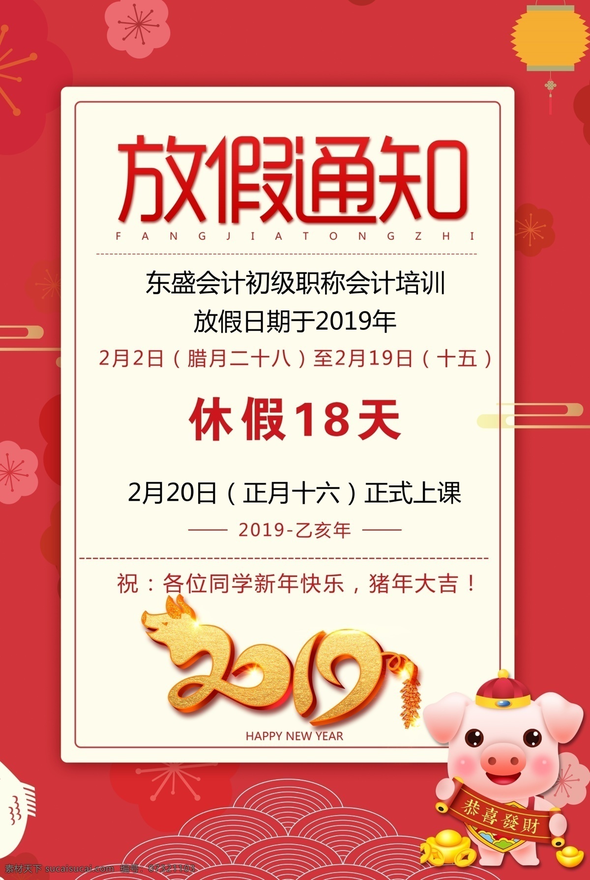 放假通知 放假 通知 猪年 新年 休息 休假