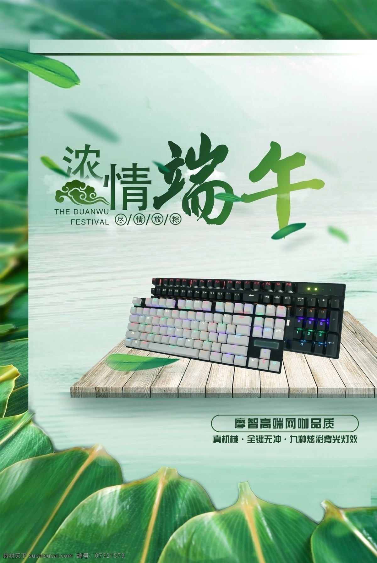 端午节 摩 智 机械 键盘 海报 键鼠 键盘海报