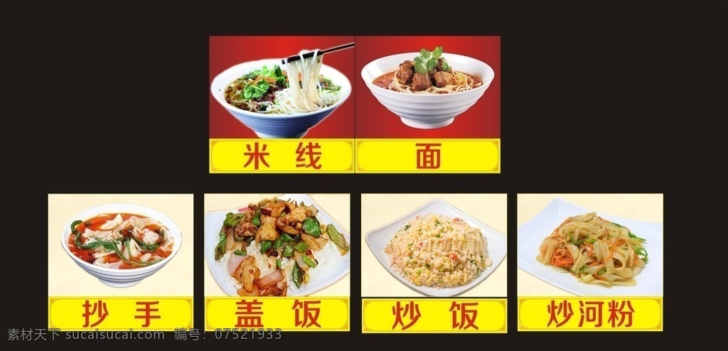 餐馆 米线 抄手 盖饭 炒饭 炒河粉 菜单菜谱