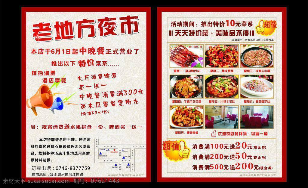 dm宣传单 爆炸花 超值 大喇叭 大拇指 底纹 酒店 酒店海报 夜市 宣传单 矢量 模板下载 夜市宣传单 酒店宣传单 开业宣传单 高雅底图 海报 天天特价菜 特价菜 优惠券 包厢 夜市海报 其他海报设计