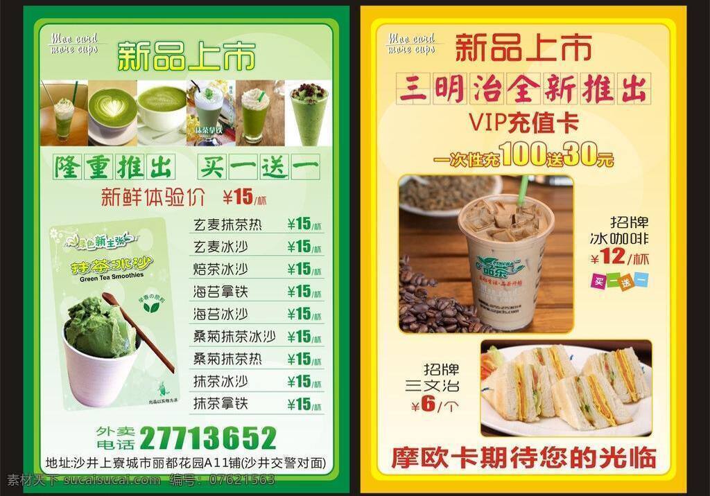dm单 冰沙 菜单 菜单菜谱 餐牌 餐饮价目表 单页 高档单页 摩 欧 卡 餐 牌 矢量 模板下载 摩欧卡餐牌 摩欧卡 价目表 宣传单 奶茶 三明治 抹茶 新品上市 夏天 咖啡 拿铁 精美宣传单 psd源文件