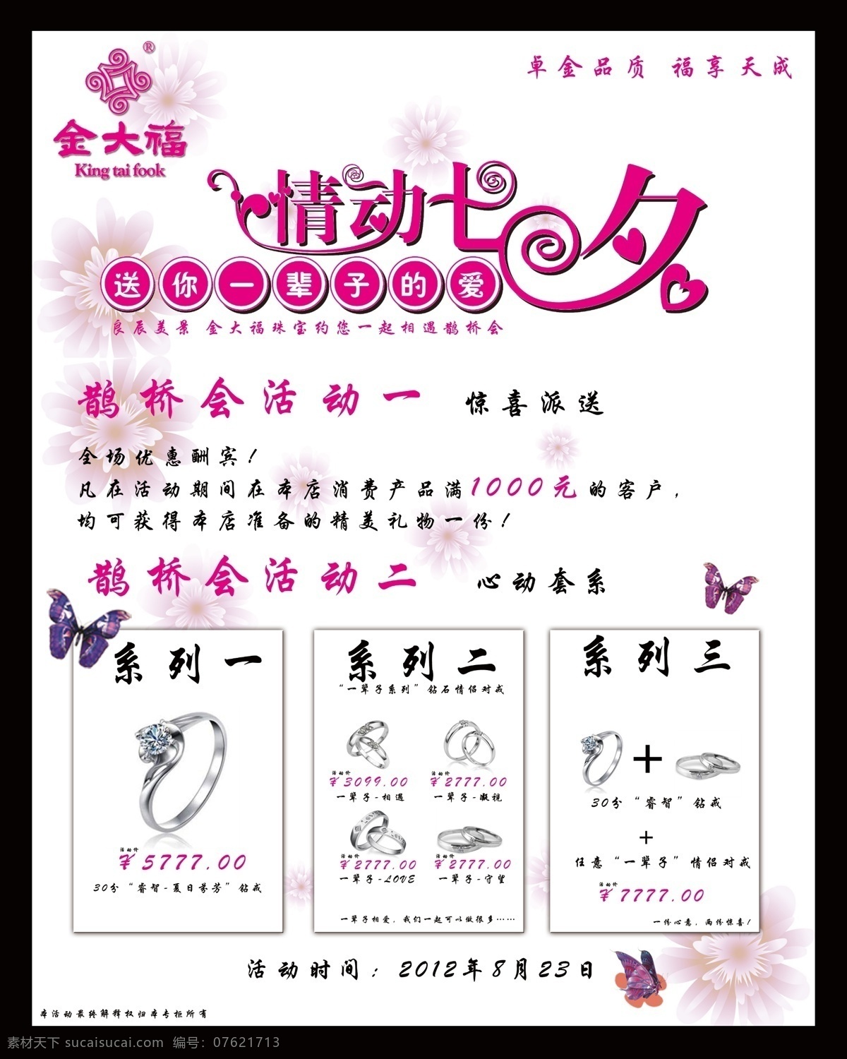 广告设计模板 蝴蝶 戒子 七夕 情人节 模板下载 情动七夕 金大福 珠宝 钻戒 源文件 其他海报设计