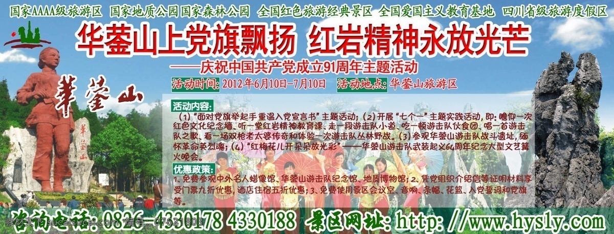 分层 景区 旅游 源文件 营销策划 模板下载 华蓥市 建党活动 海报 企业文化海报