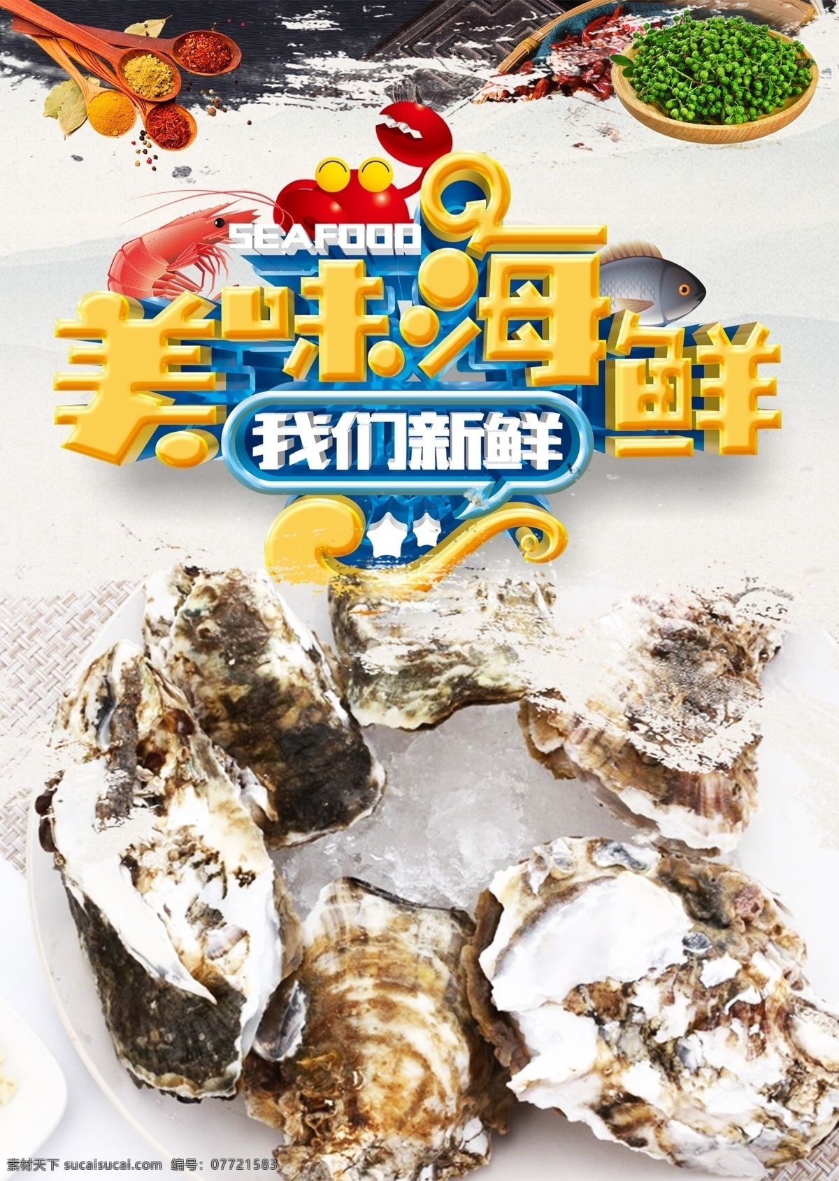 生蚝 海鲜 海鲜海报 高档海鲜 酒店海报 海鲜大咖 吃海鲜 海鲜宣传单 海鲜广告 海鲜素材 海鲜店 海鲜城 海鲜展架 海鲜宣传 海鲜火锅 海鲜城广告 海鲜促销 春天海鲜 新鲜海鲜 鲍鱼 海参 海鲜店海报 小龙虾 餐厅海报 海洋美味 海洋 海鲜美食 生猛海鲜 美味海鲜 美味海报 大闸蟹 龙虾 自助餐海报 原创海鲜海报