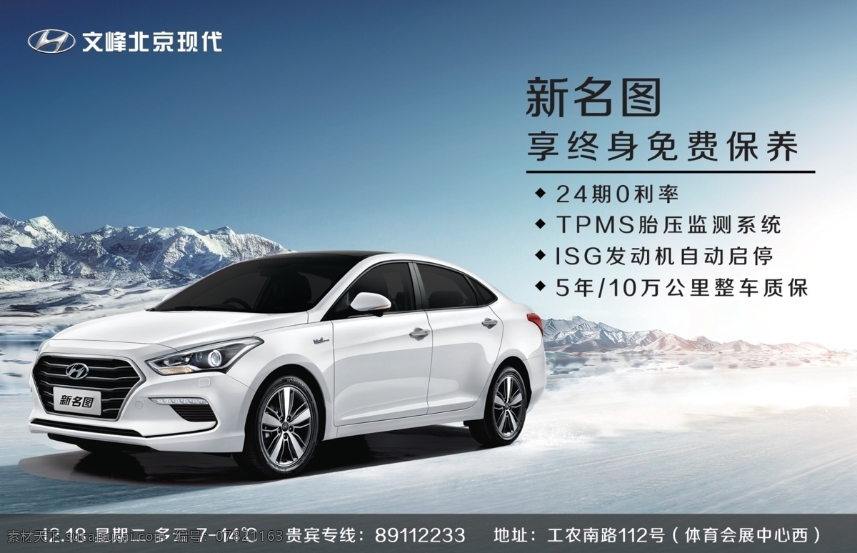 新名图 北京现代汽车 终身免费保养 促销海报汽车 汽车画面 汽车冬季