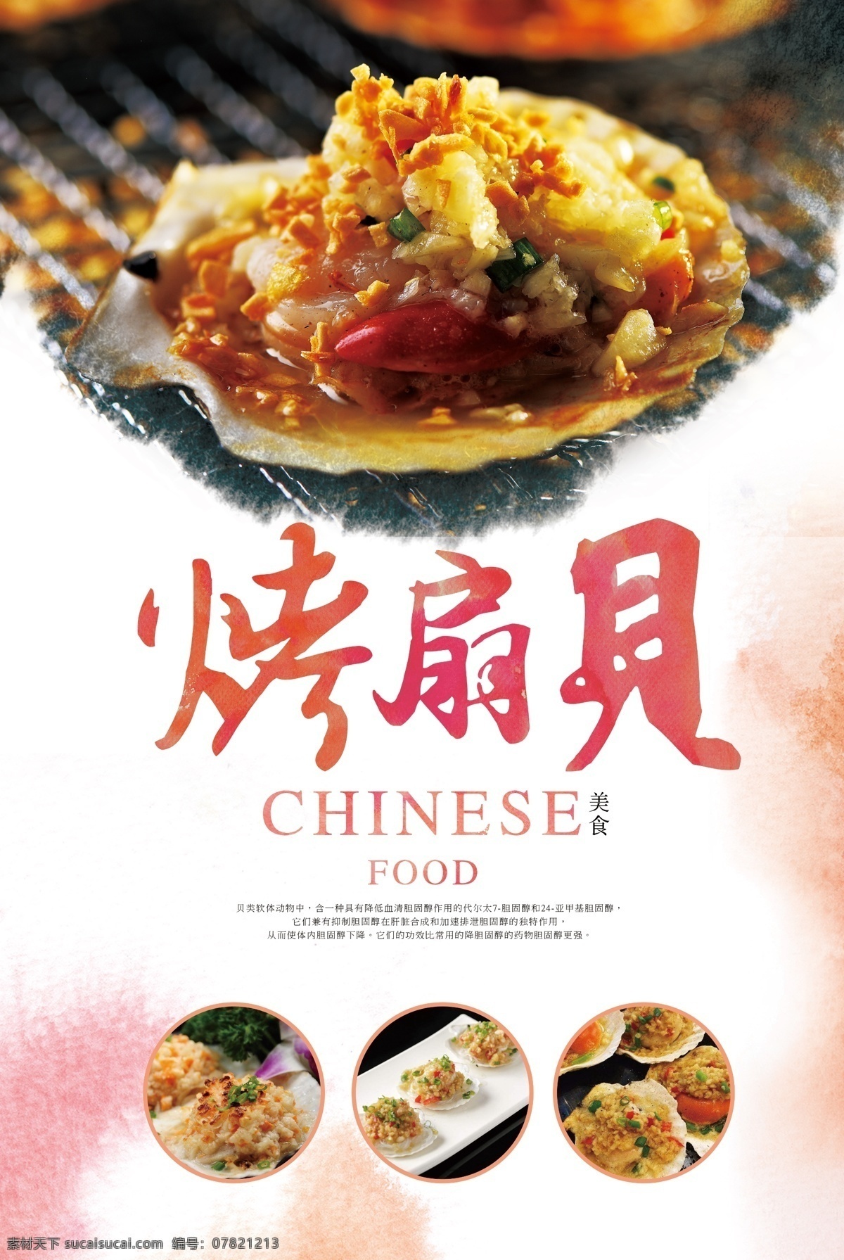 中国 风 美食 扇贝 餐饮 海报 食品海报 海鲜 烧烤 烤扇贝 餐饮海报 美食海报 烤扇贝海报 扇贝海报 中国特色 中国风海报 水产 餐饮美食 中国美食 中国风美食 美食餐饮 美食中国