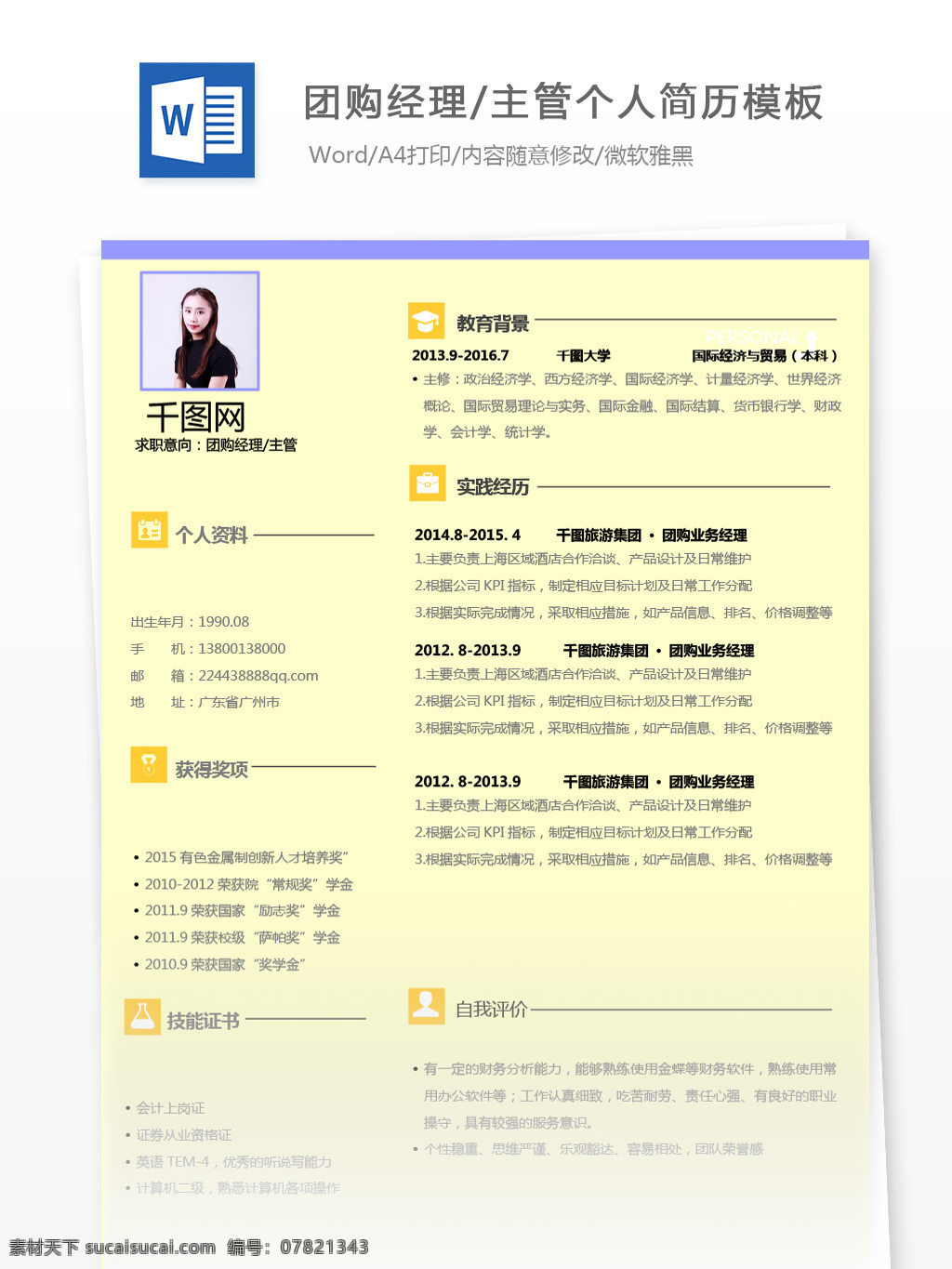 团购 经理 主管 个人简历 模板 简历模板 简历 黄色 简约 个人简历模板 团购经理 13年 淡雅