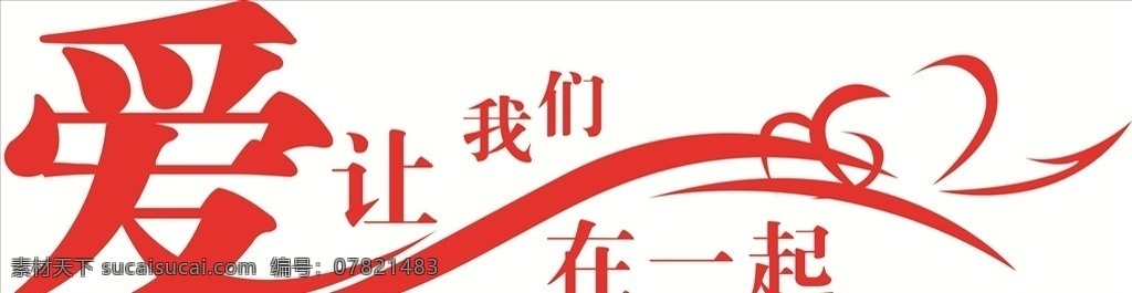 爱 在一起 让我们在一起 艺术字 展板 背景 展板模板