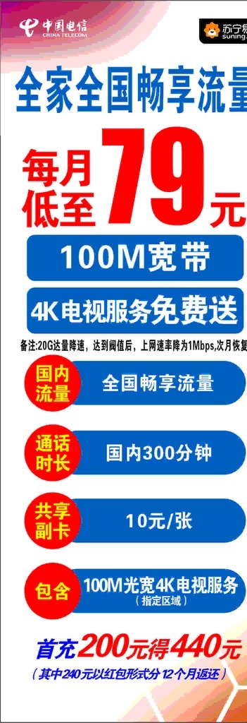 展架画 79元套餐 中国电信素材 苏宁易购标志 100m宽带 展架 易拉宝 展板模板