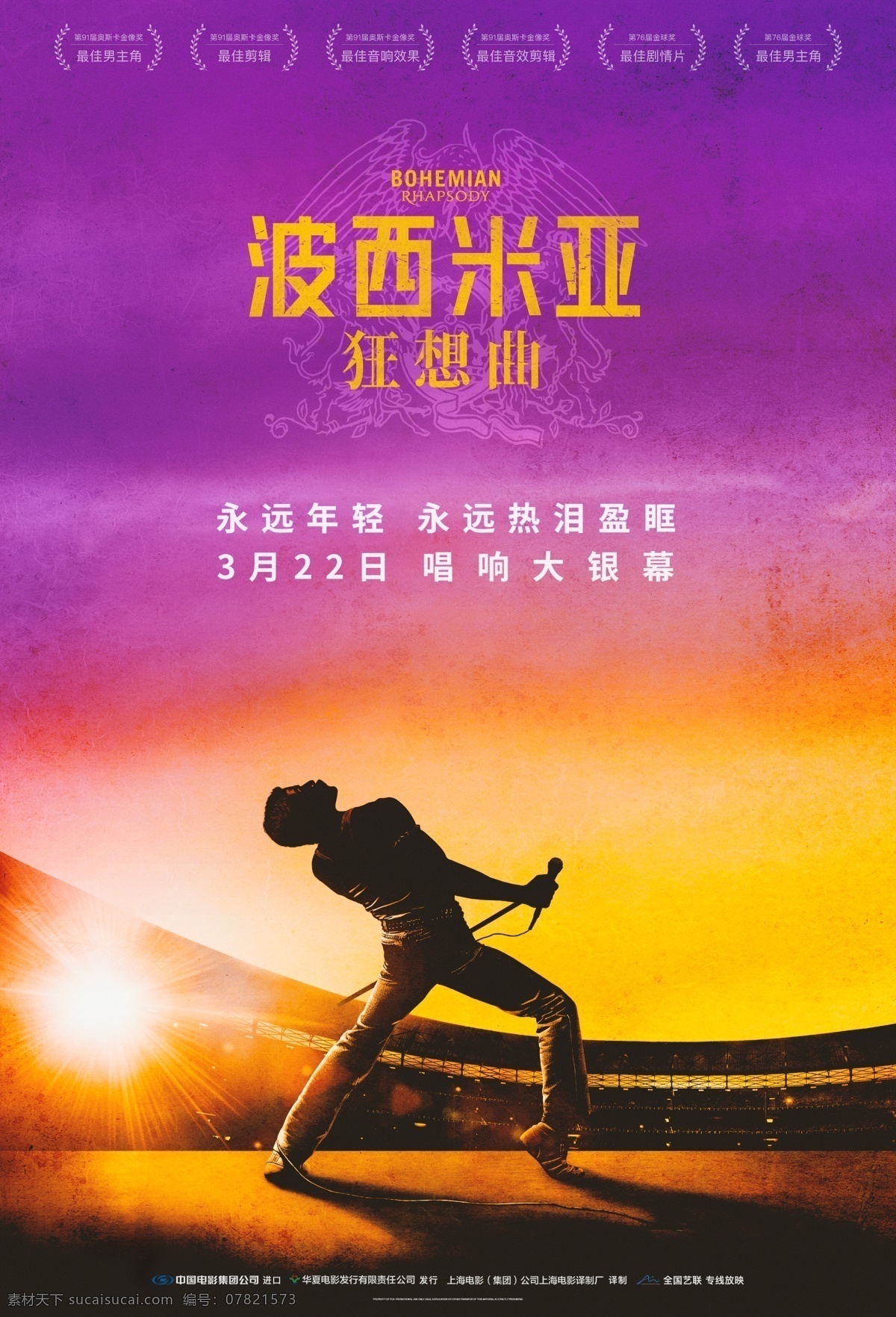 电影 波西 米亚 狂想曲 定 档 海报 分层 高清 音乐 传记 奥斯卡 最佳男主角 皇后乐队 摇滚 背景 影城 影片 影院 影市 宣传 策划 进口影片海报 文化艺术 影视娱乐